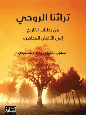 cover image of تراثنا الروحي: من بدايات التاريخ إلى الأديان المعاصرة